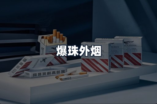 爆珠外烟