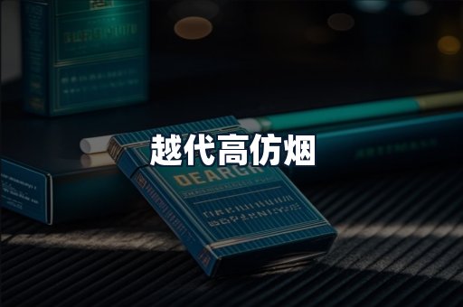 越代高仿烟